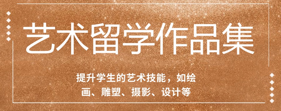 一览!浙江今日推荐|优质靠谱的艺术专业留学作品集机构一览